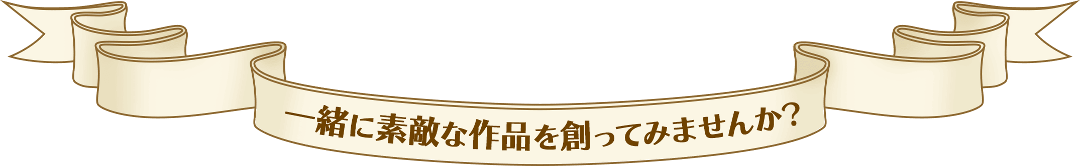 一緒に素敵な作品を創ってみませんか？