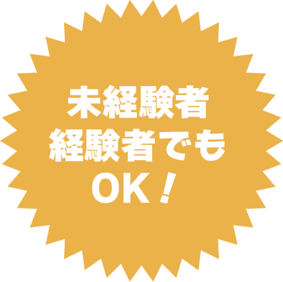 未経験者、経験者でもOK!
