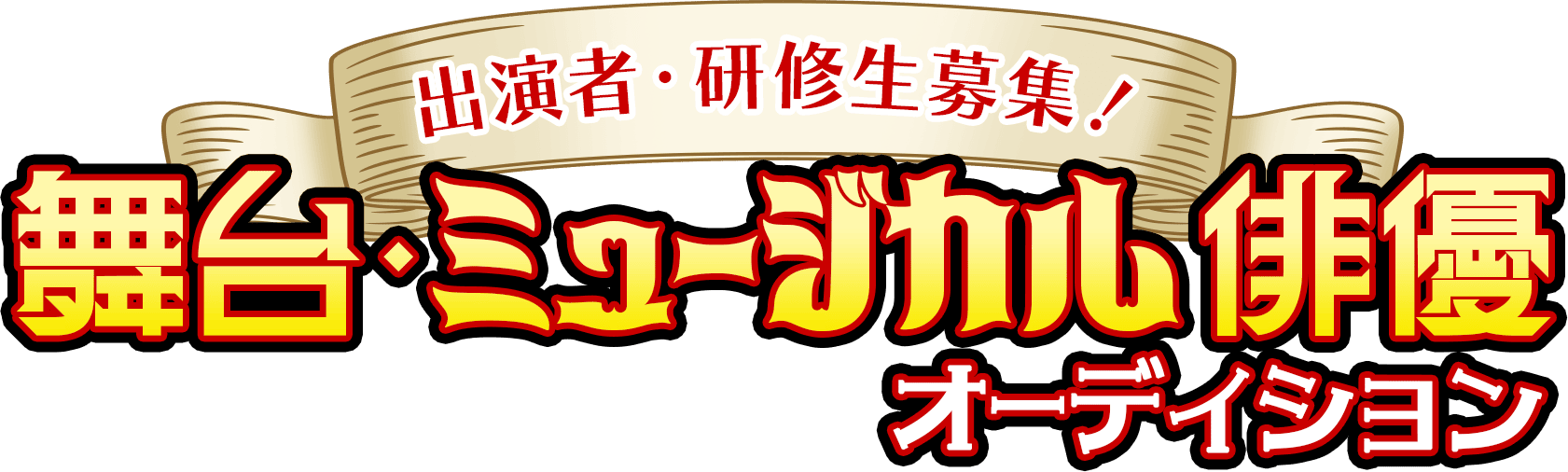 出演者・研修生募集！舞台・ミュージカル俳優オーディション