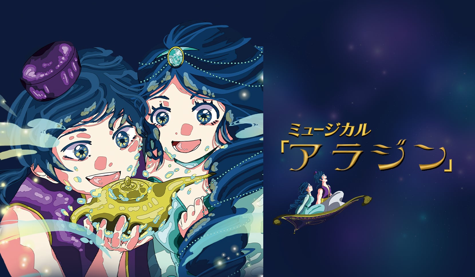 ミュージカル アラジン