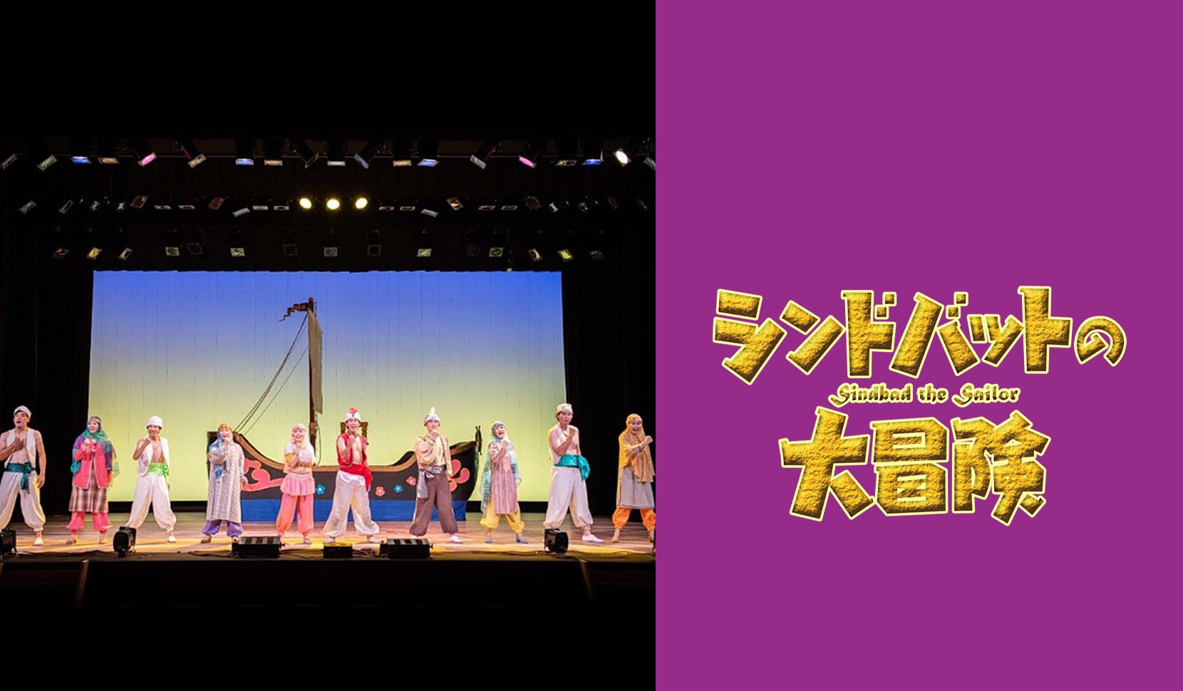 シンドバッドの大冒険