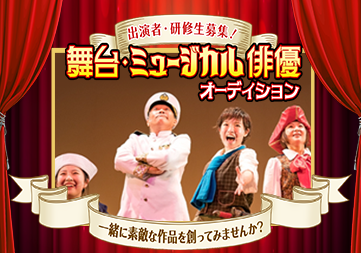 舞台・ミュージカル俳優オーディション