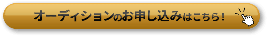 オーディションのお申し込みはこちら！