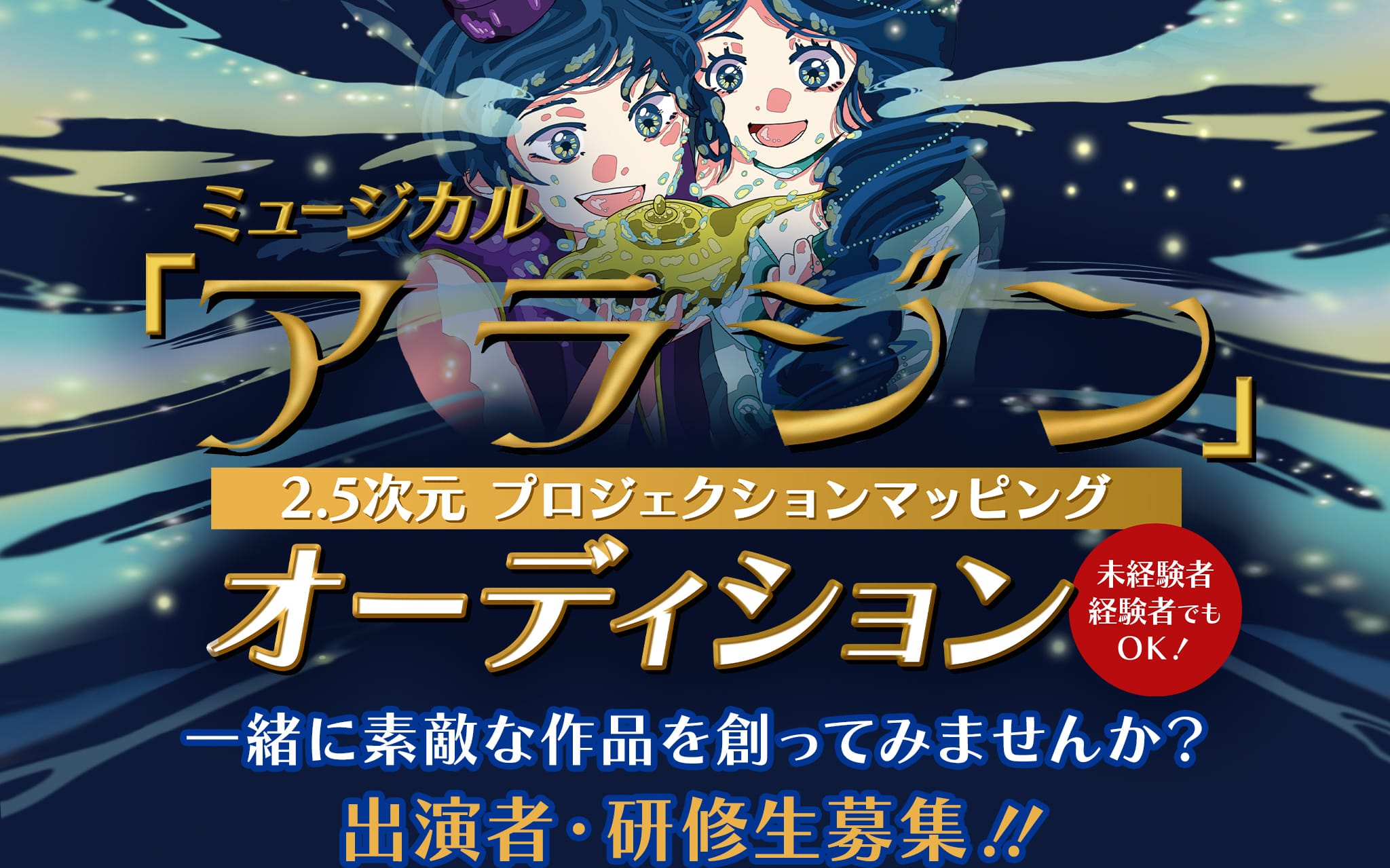 「ミュージカル「アラジン」2.5次元 プロジェクションマッピング　オーディション　未経験者・経験者でもOK!　一緒に素敵な作品を創ってみませんか？　出演者・研修生募集!!