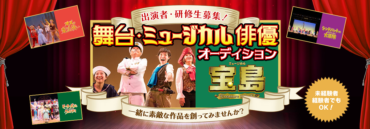 舞台・ミュージカル俳優オーディション
