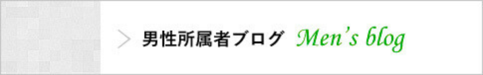 男性所属者ブログ