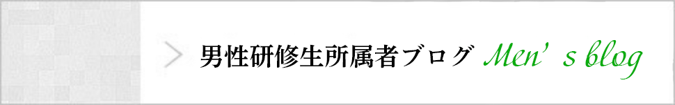 男性所属者ブログ