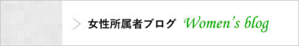 女性所属者ブログ