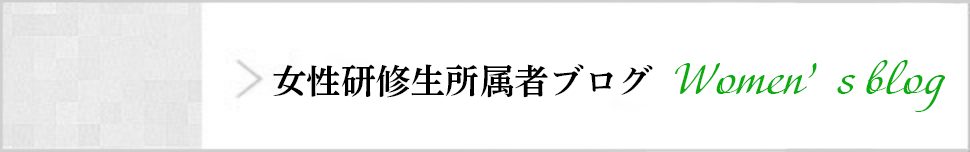 女性所属者ブログ